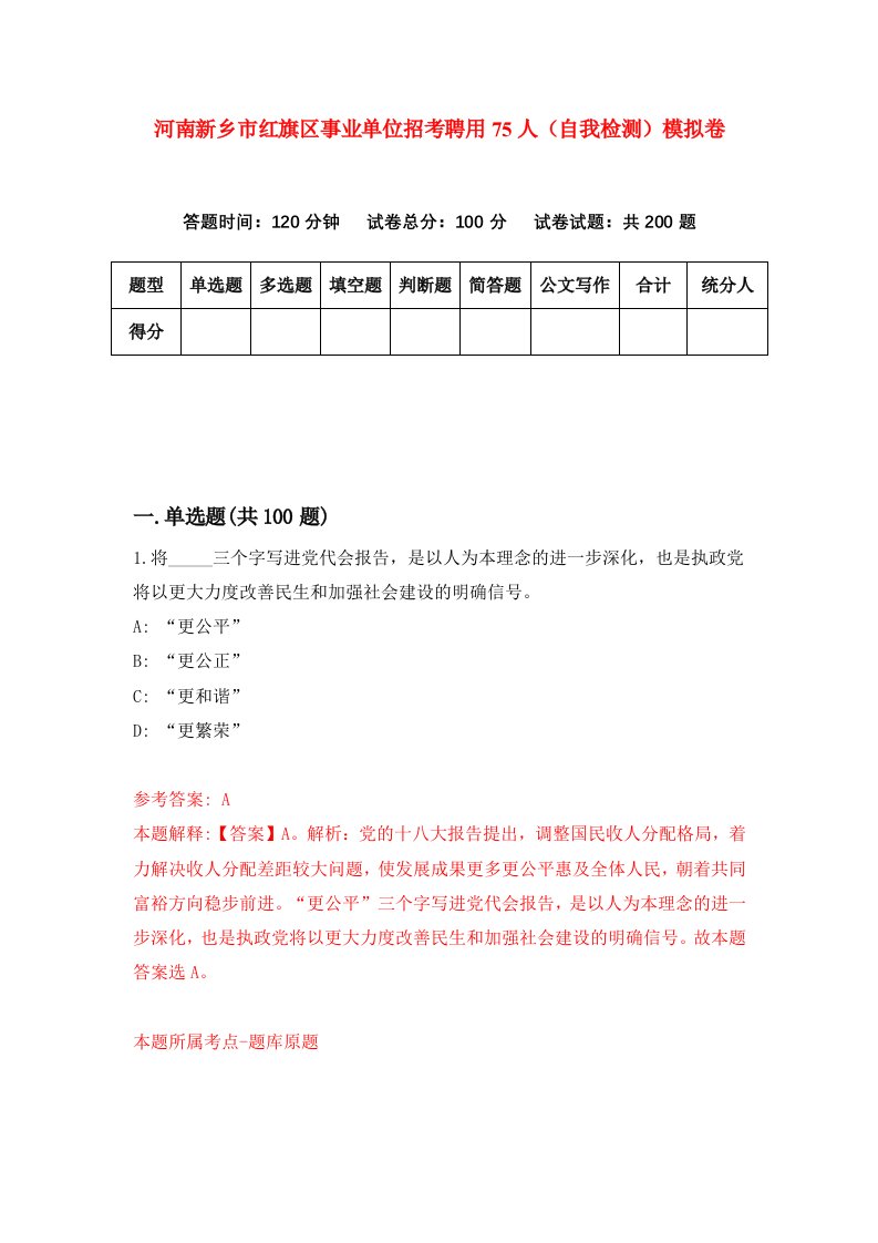 河南新乡市红旗区事业单位招考聘用75人自我检测模拟卷1