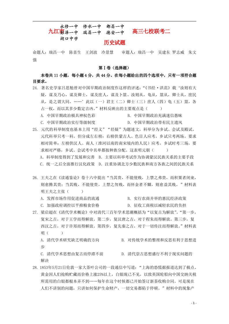 江西省九江市高三历史第二次联考试题