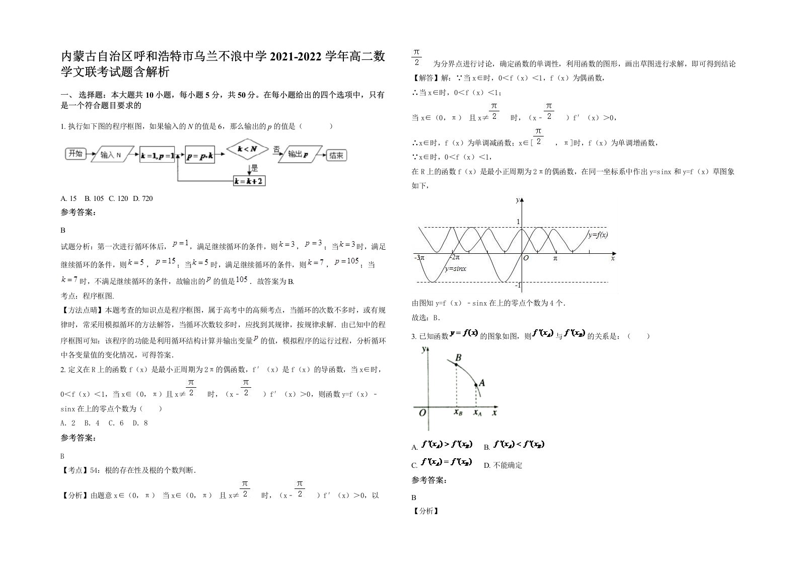 内蒙古自治区呼和浩特市乌兰不浪中学2021-2022学年高二数学文联考试题含解析