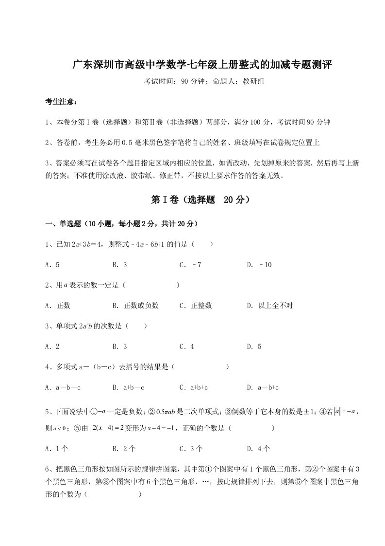 滚动提升练习广东深圳市高级中学数学七年级上册整式的加减专题测评试卷（含答案详解版）