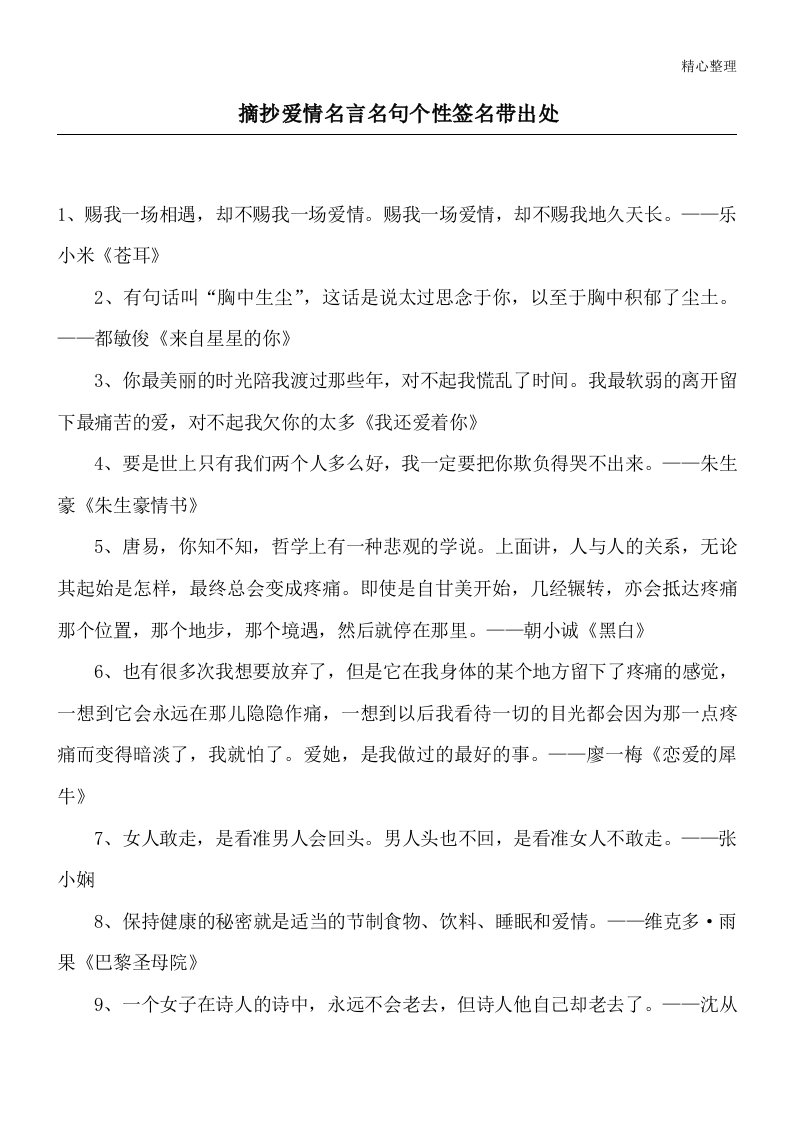 摘抄爱情名言名句个性签名带出处