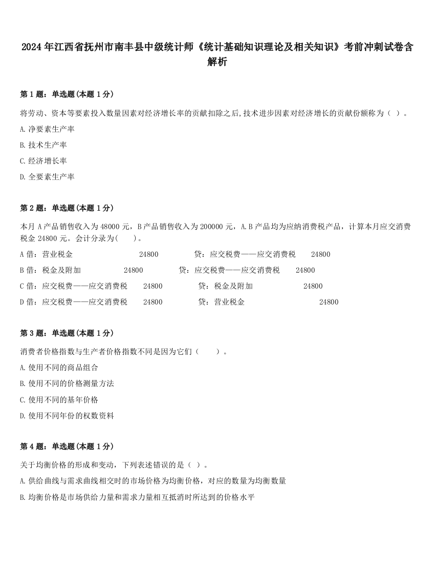 2024年江西省抚州市南丰县中级统计师《统计基础知识理论及相关知识》考前冲刺试卷含解析