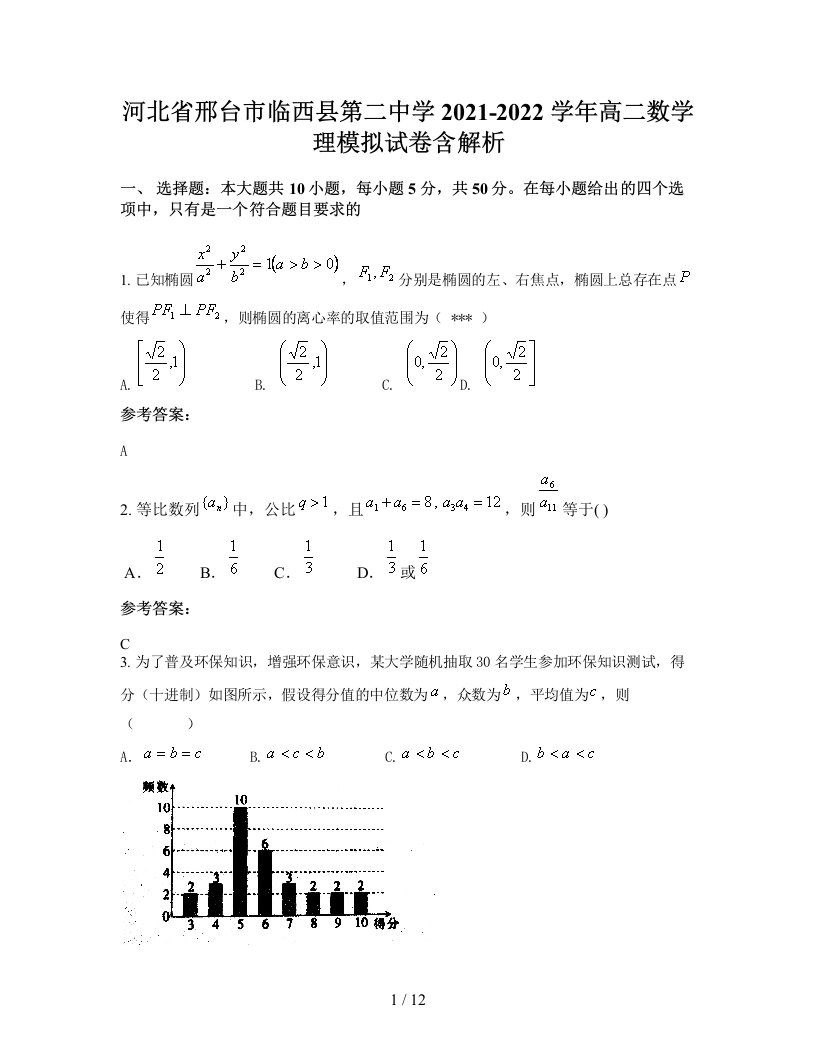 河北省邢台市临西县第二中学2021-2022学年高二数学理模拟试卷含解析