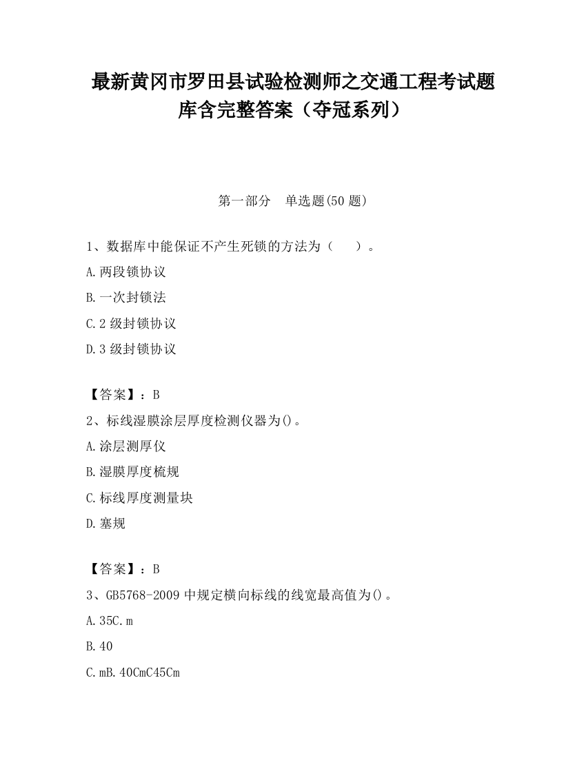 最新黄冈市罗田县试验检测师之交通工程考试题库含完整答案（夺冠系列）