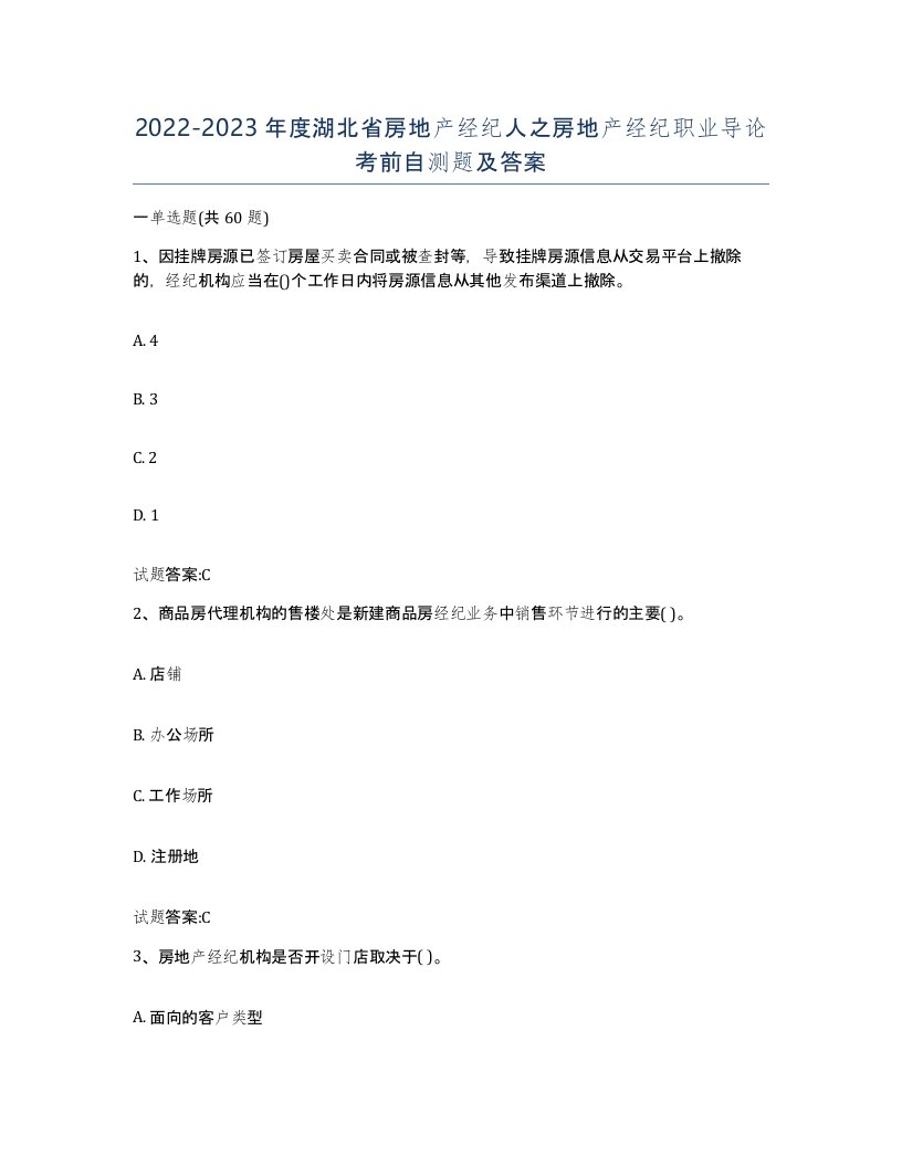 2022-2023年度湖北省房地产经纪人之房地产经纪职业导论考前自测题及答案