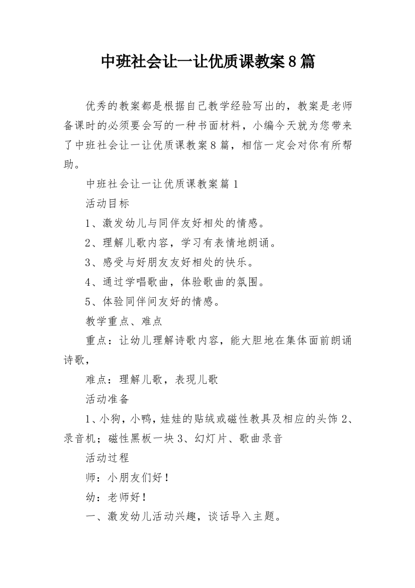 中班社会让一让优质课教案8篇