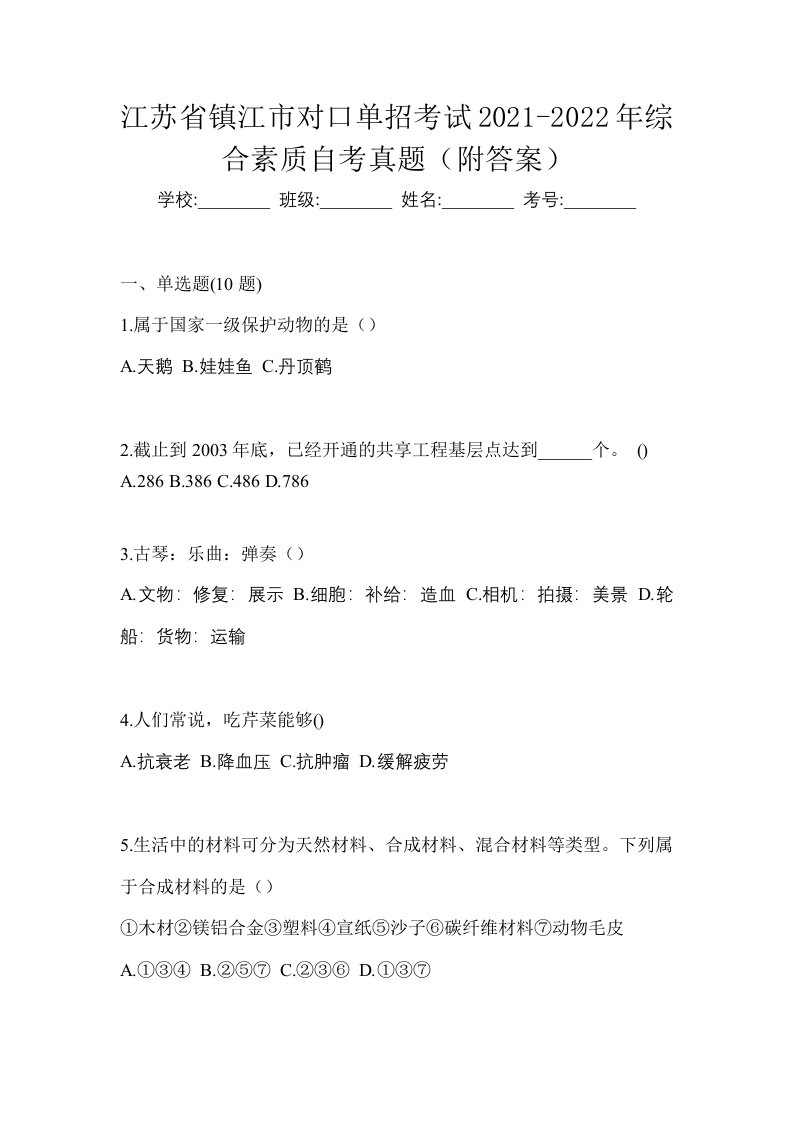 江苏省镇江市对口单招考试2021-2022年综合素质自考真题附答案