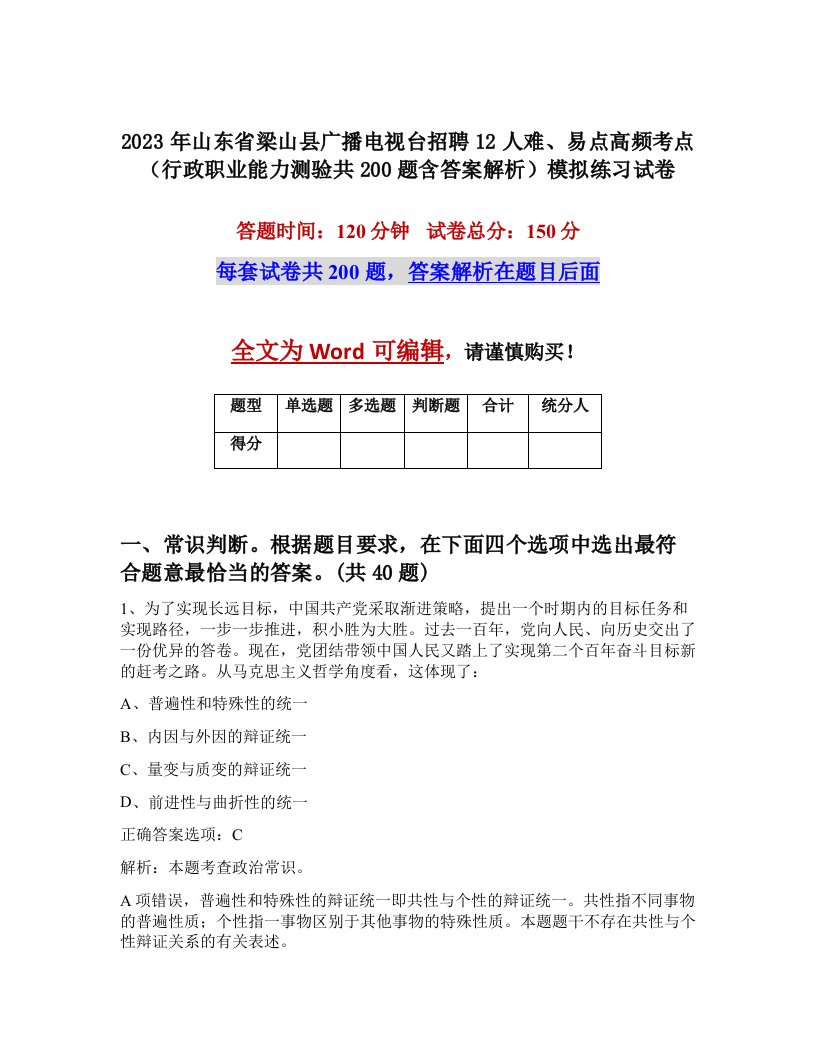 2023年山东省梁山县广播电视台招聘12人难易点高频考点行政职业能力测验共200题含答案解析模拟练习试卷