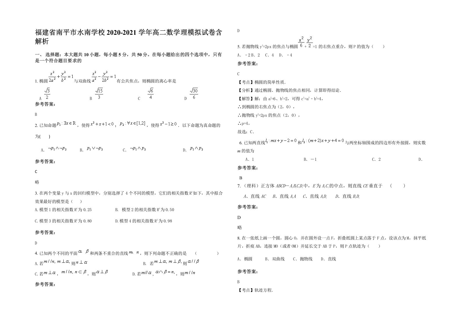 福建省南平市水南学校2020-2021学年高二数学理模拟试卷含解析