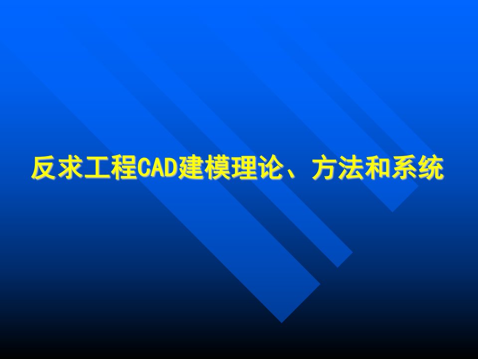 反求工程技术介绍