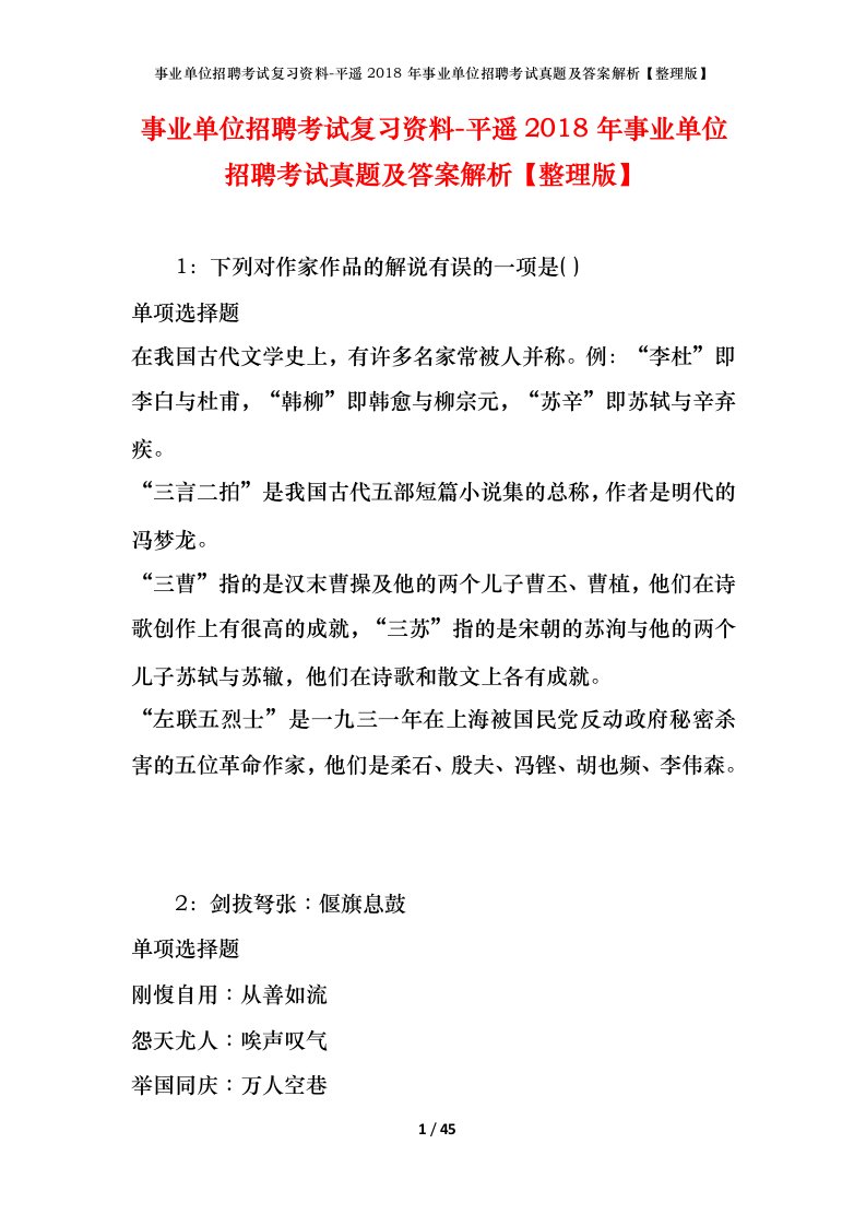 事业单位招聘考试复习资料-平遥2018年事业单位招聘考试真题及答案解析整理版_2