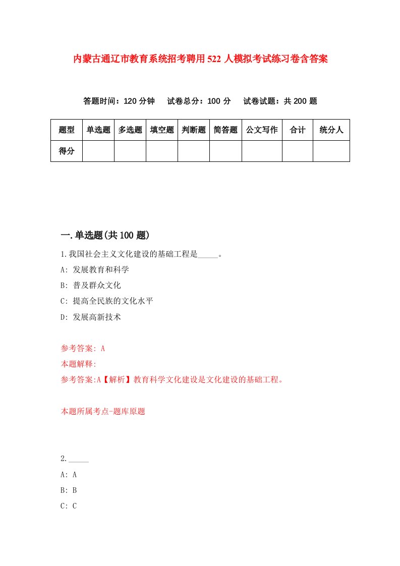 内蒙古通辽市教育系统招考聘用522人模拟考试练习卷含答案第3卷