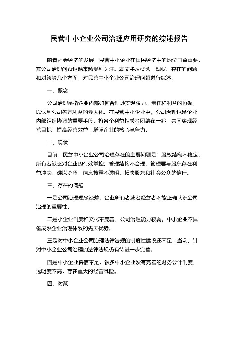 民营中小企业公司治理应用研究的综述报告