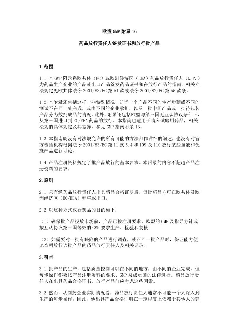 欧盟GMP附录16药品放行责任人签发证书和放行批产品