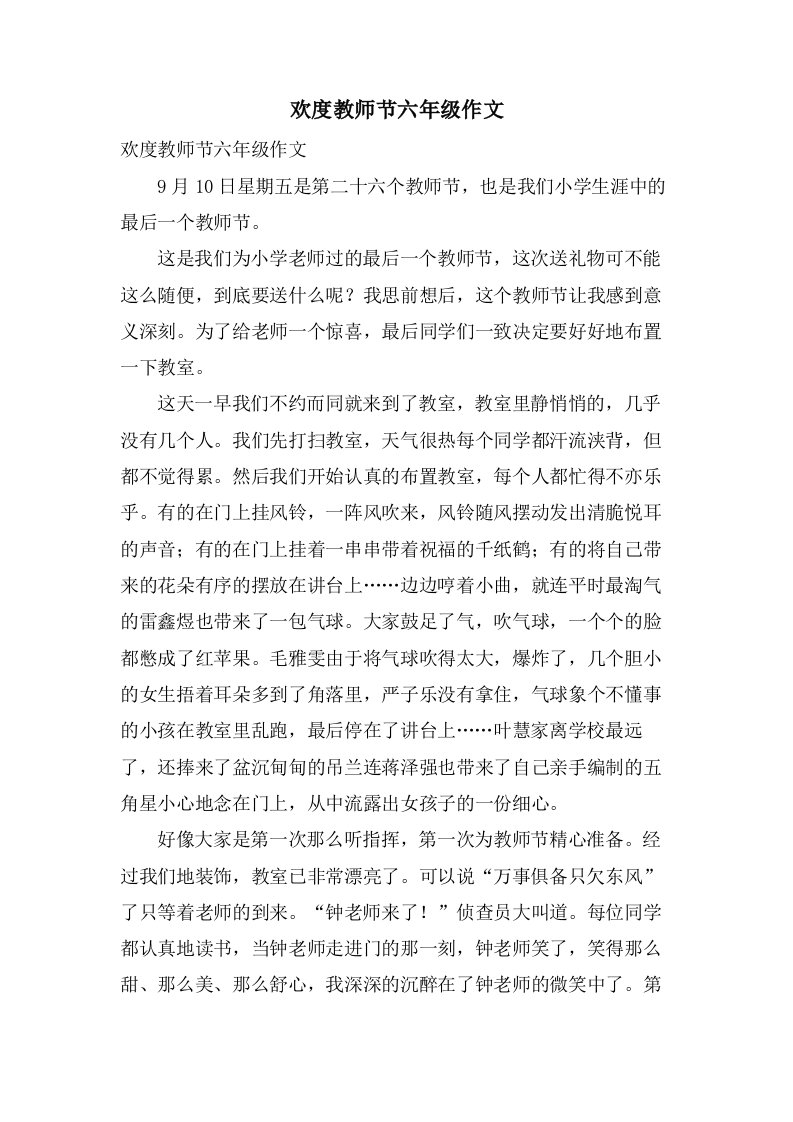 欢度教师节六年级作文