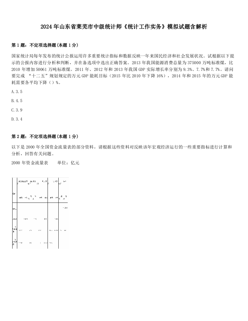 2024年山东省莱芜市中级统计师《统计工作实务》模拟试题含解析