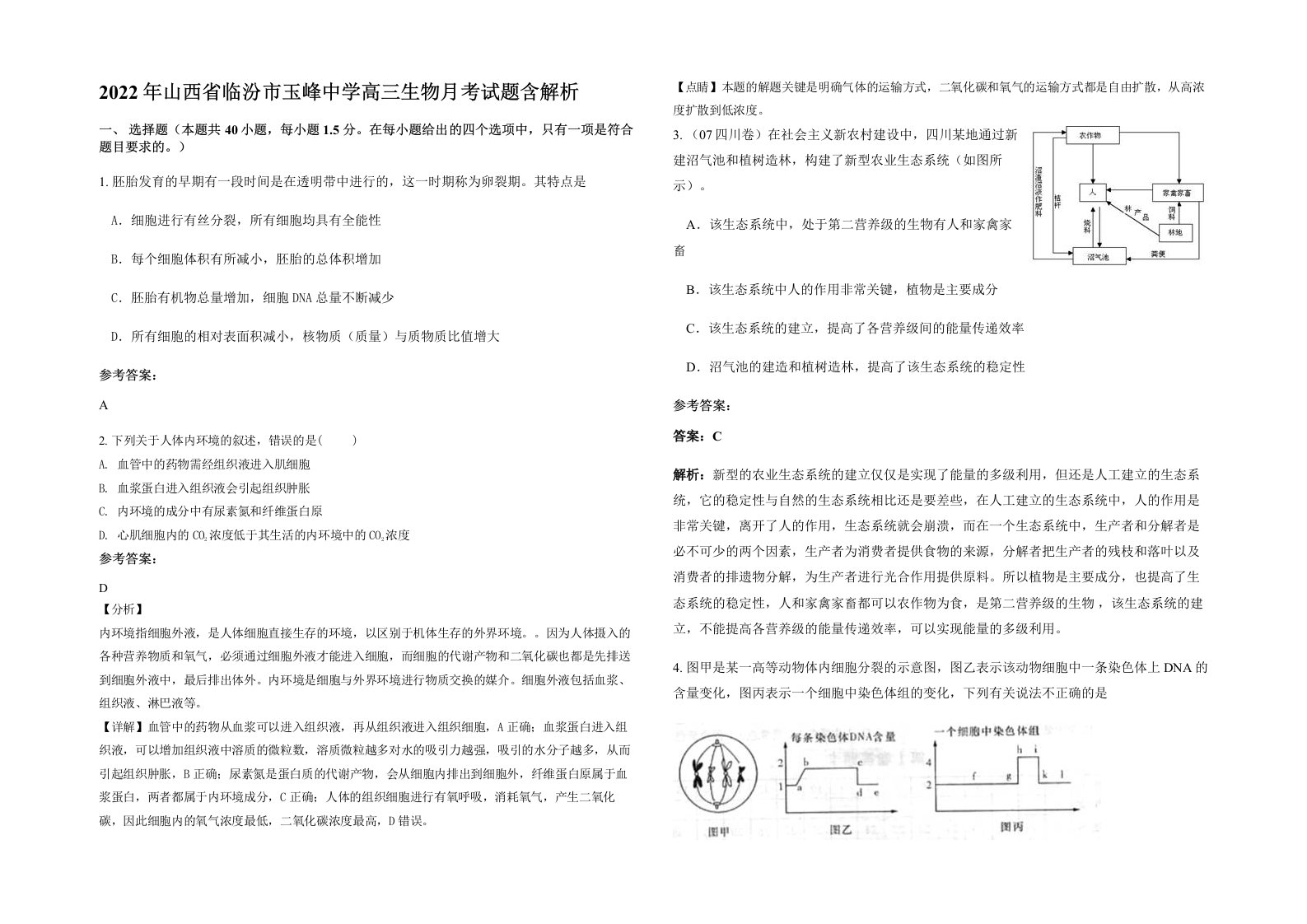 2022年山西省临汾市玉峰中学高三生物月考试题含解析