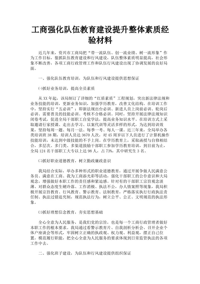 工商强化队伍教育建设提升整体素质经验材料