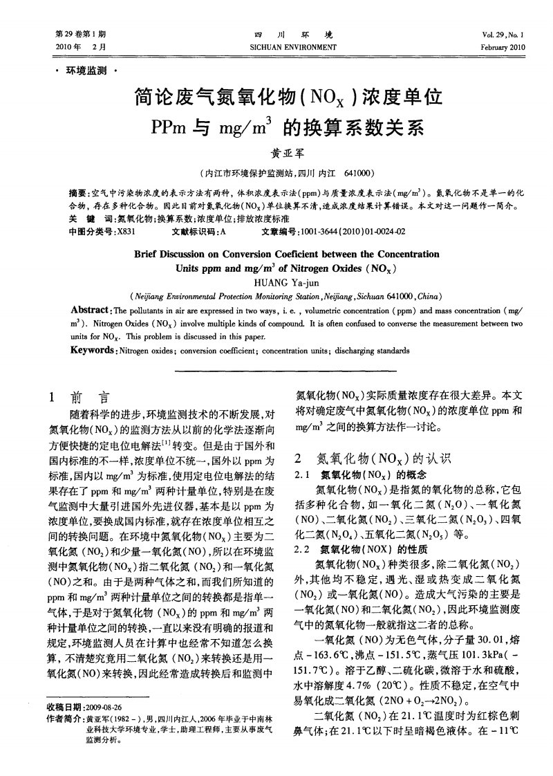 简论废气氮氧化物（nox）浓度单位ppm与mg／m3的换算系数关系