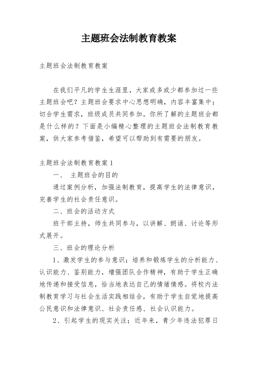 主题班会法制教育教案_1