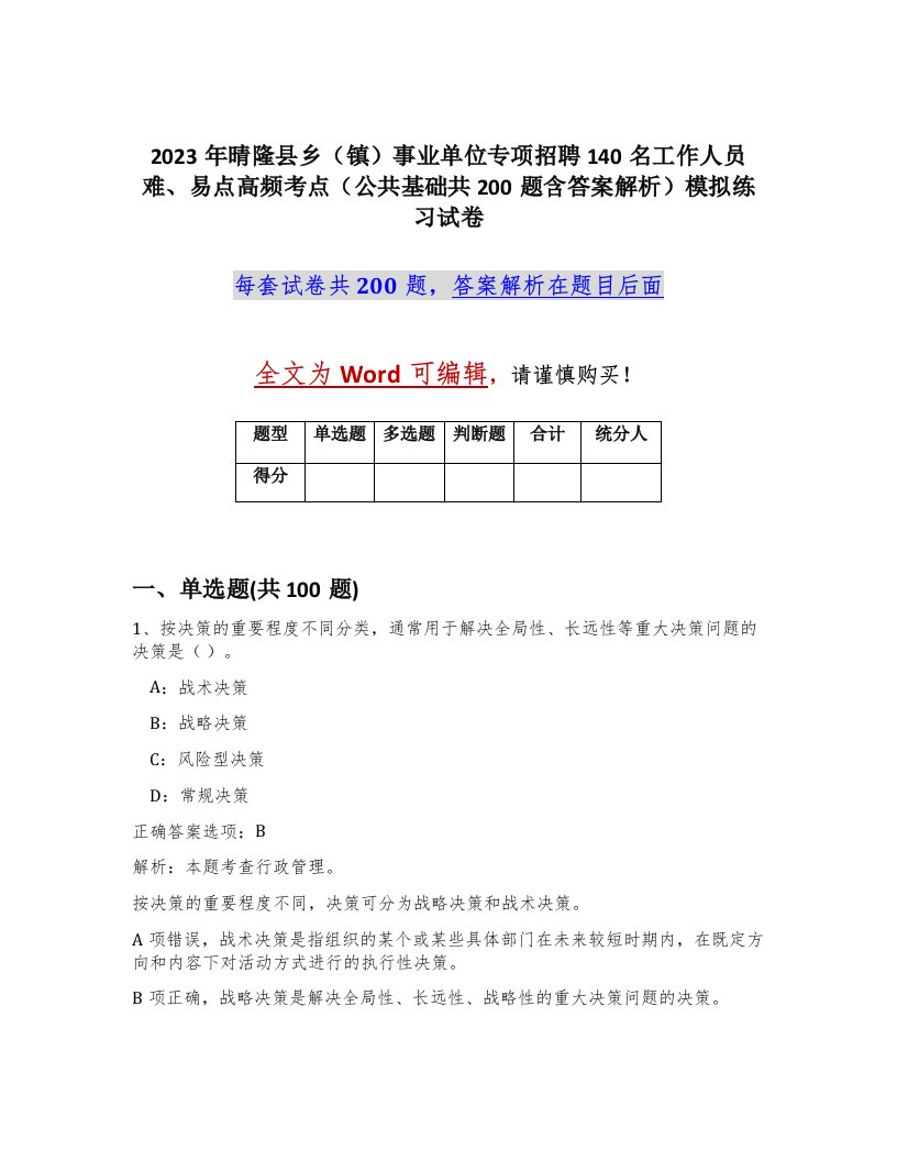 2023年晴隆县乡镇事业单位专项招聘140名工作人员难易点高频考点公共基础共200题含答案解析模拟练习试卷