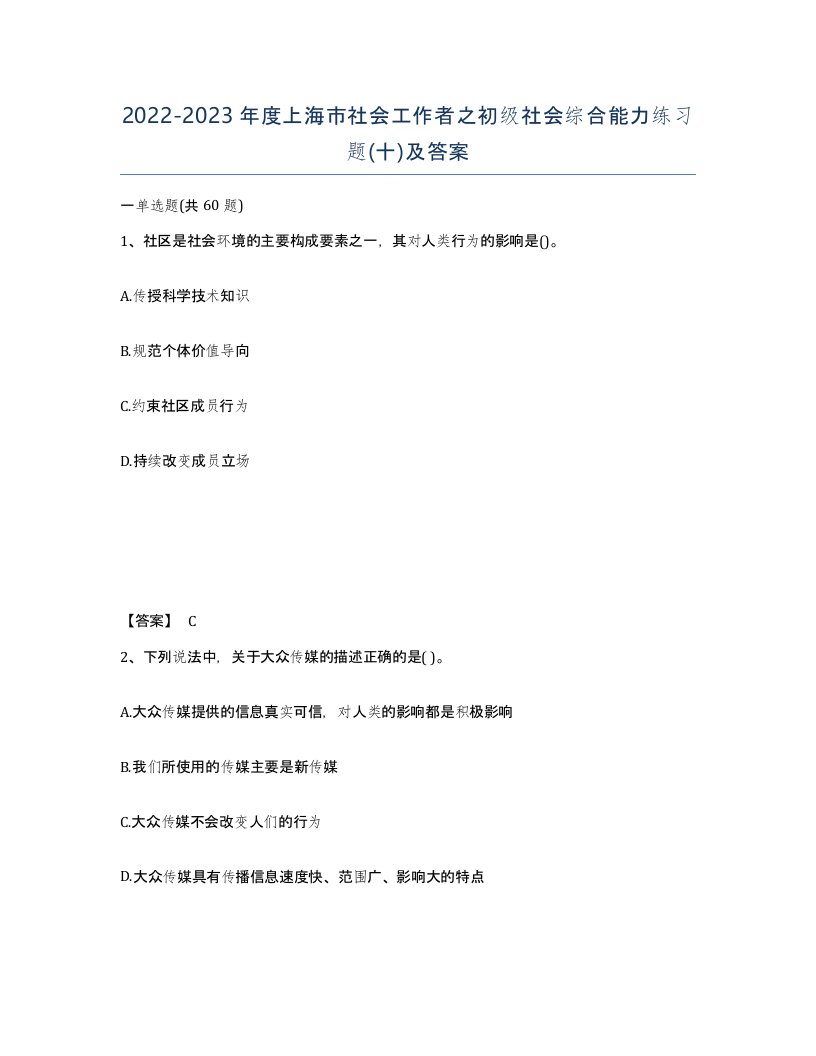 2022-2023年度上海市社会工作者之初级社会综合能力练习题十及答案