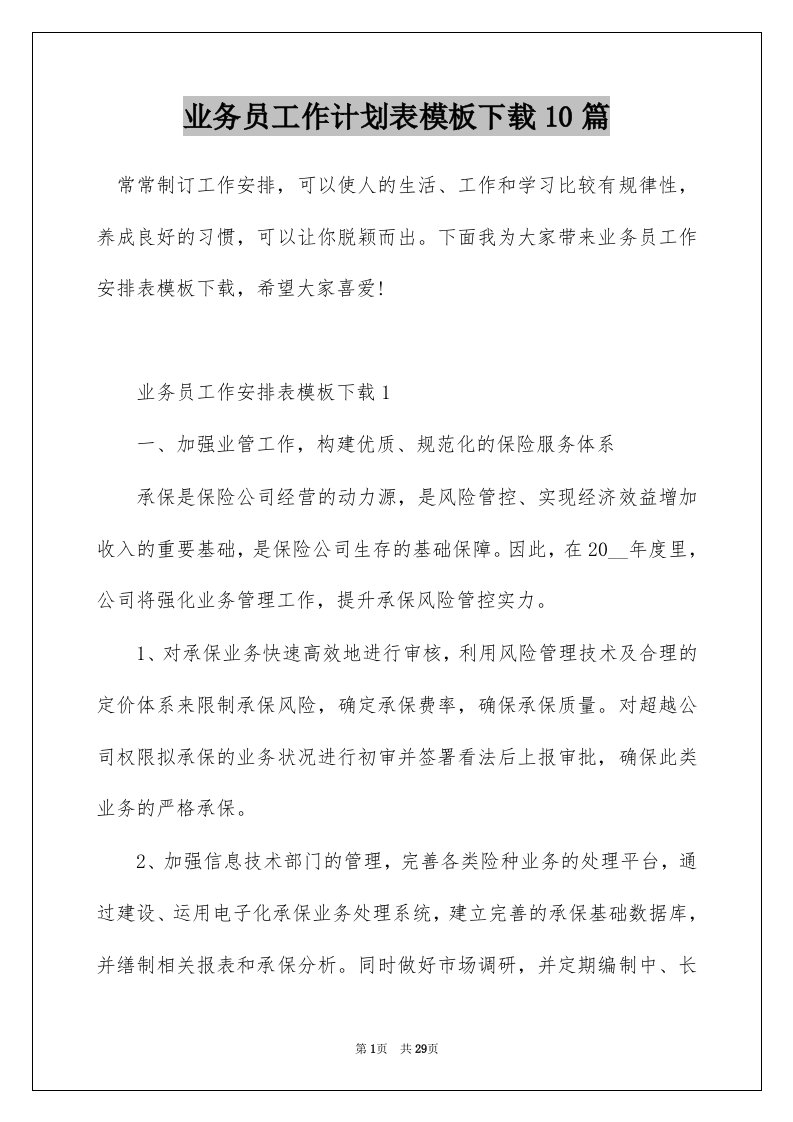 业务员工作计划表模板下载10篇