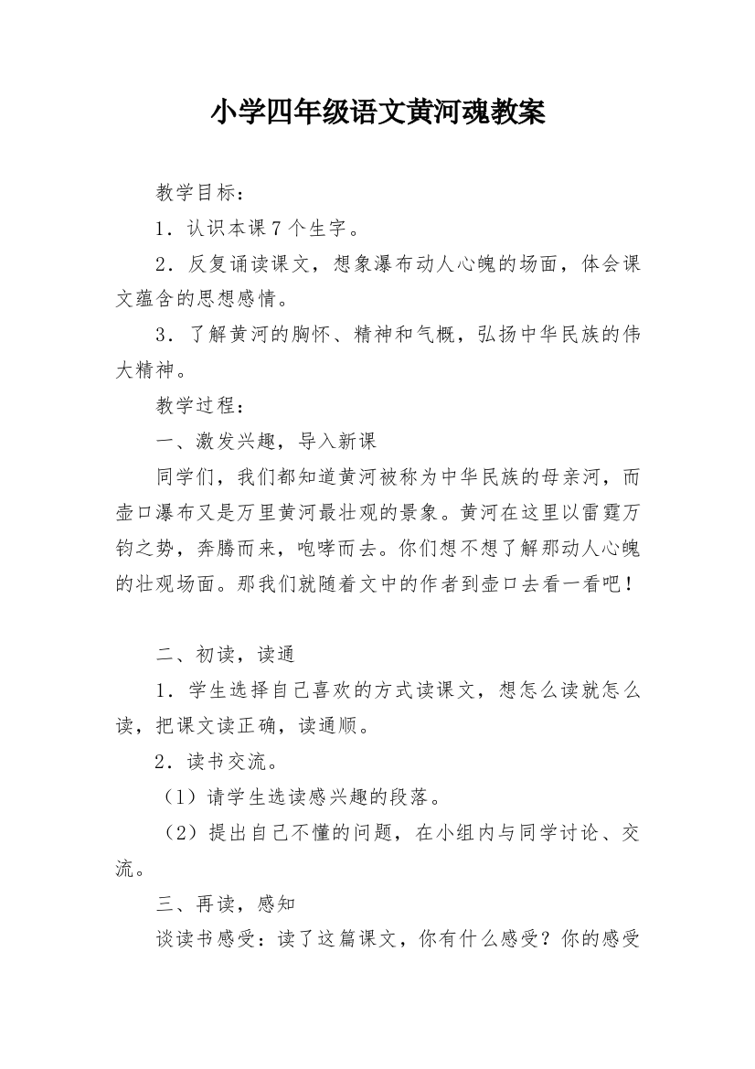 小学四年级语文黄河魂教案