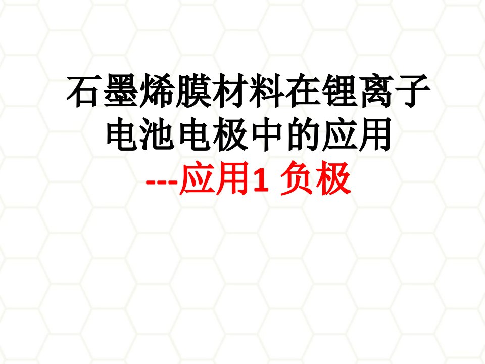 石墨烯材料及其锂离子电池