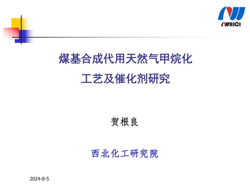 煤基合成代用天然气甲烷化工艺及催化剂研究