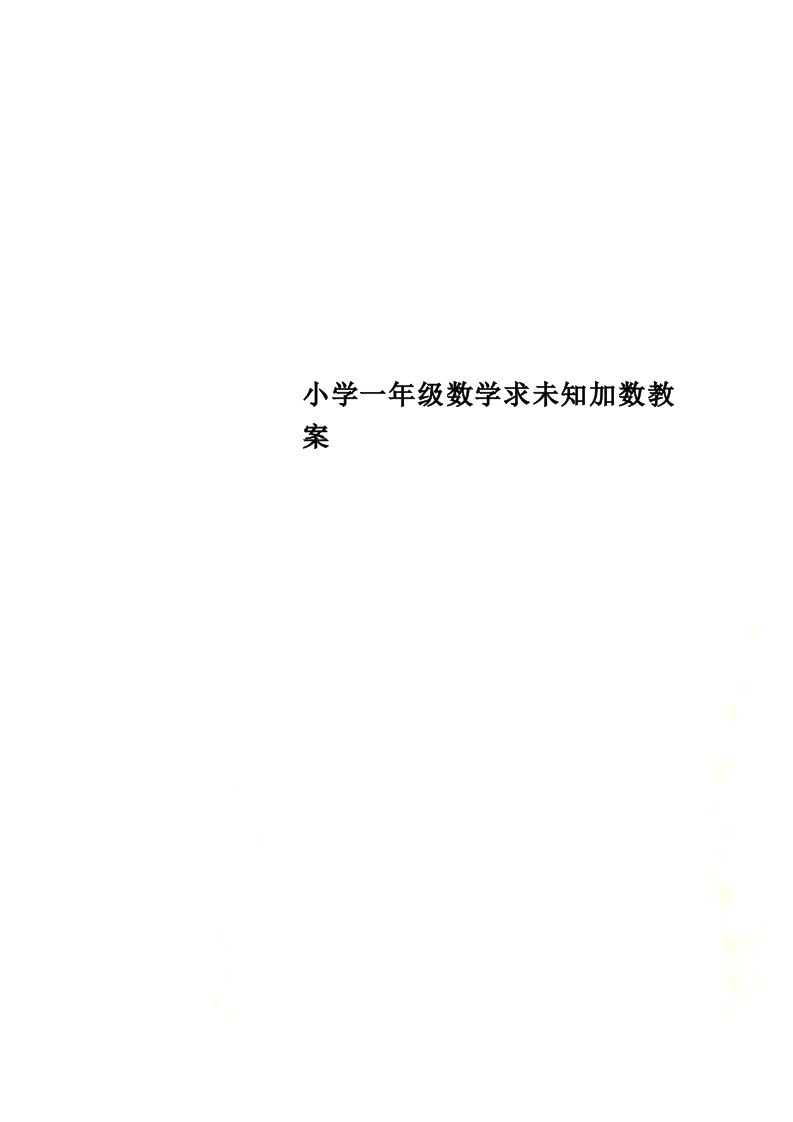 小学一年级数学求未知加数教案