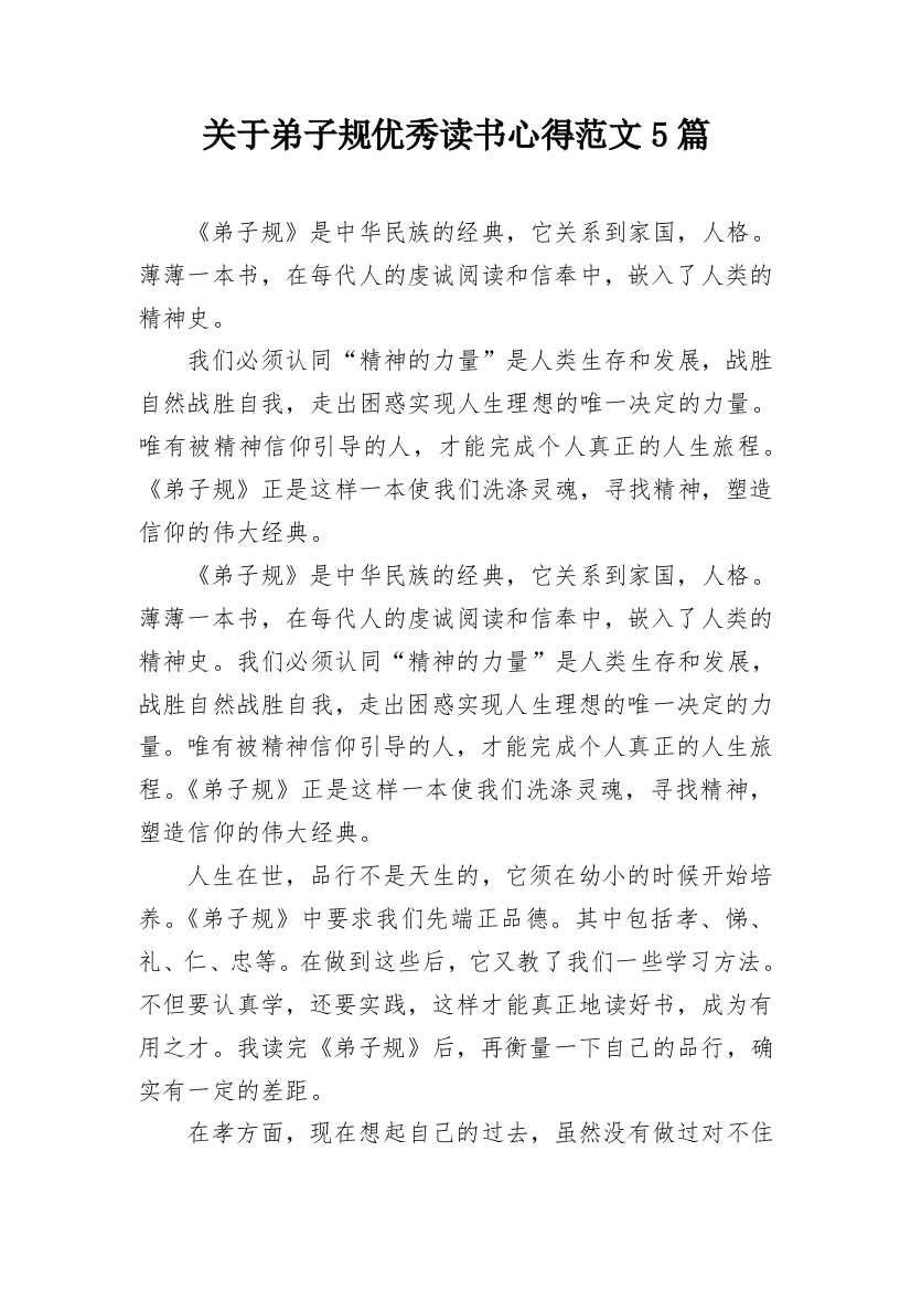 关于弟子规优秀读书心得范文5篇