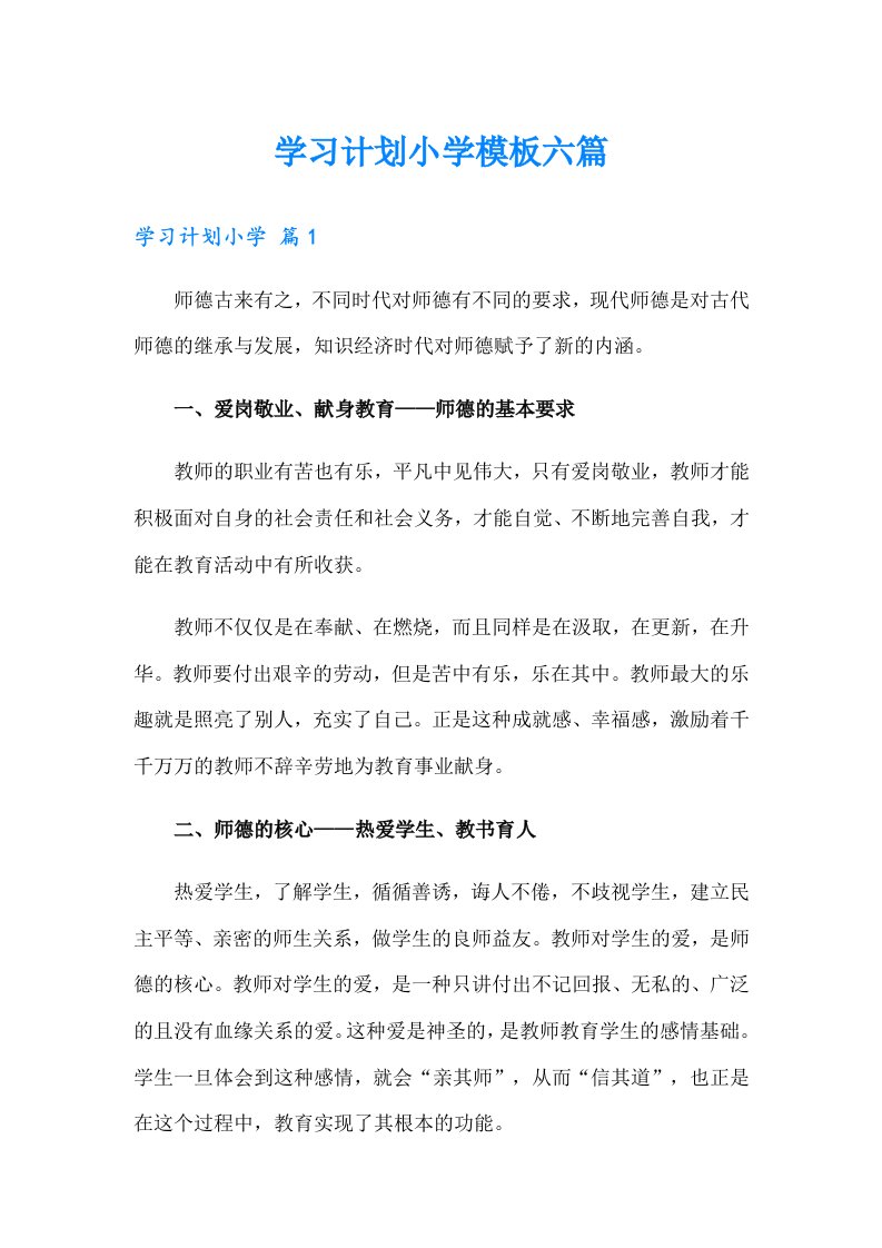 学习计划小学模板六篇