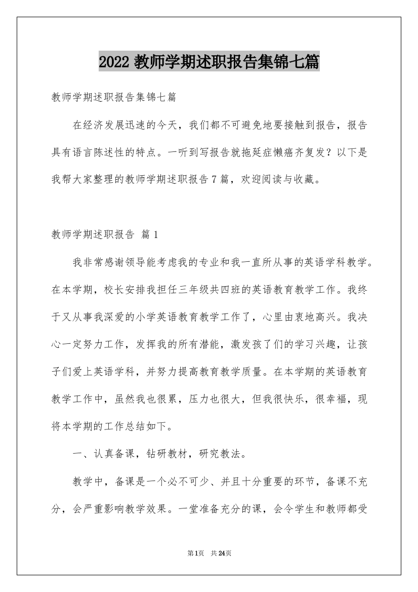 2022教师学期述职报告集锦七篇