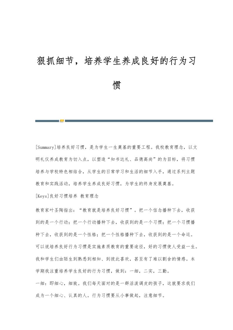 狠抓细节，培养学生养成良好的行为习惯