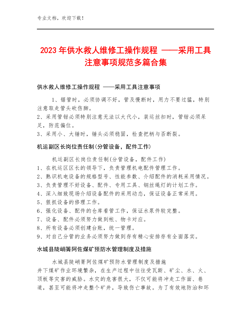 2023年供水救人维修工操作规程 ——采用工具注意事项规范多篇合集