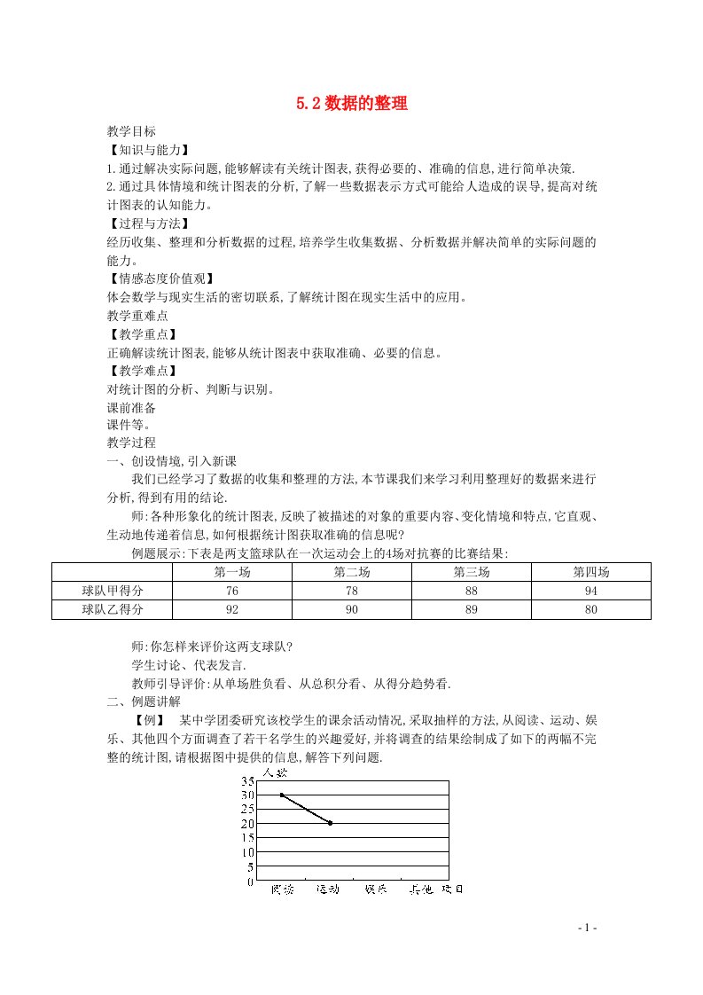 2022七年级数学上册第5章数据的收集与整理5.4从图表中的数据获取信息教案新版沪科版