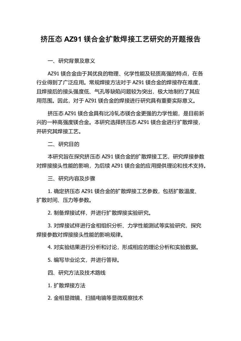 挤压态AZ91镁合金扩散焊接工艺研究的开题报告