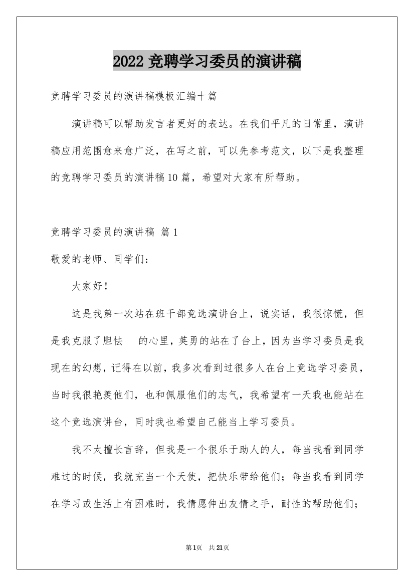 2022竞聘学习委员的演讲稿_40