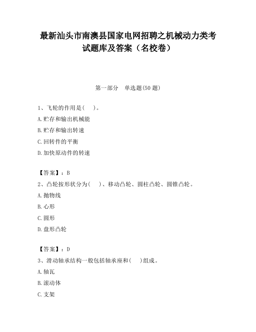 最新汕头市南澳县国家电网招聘之机械动力类考试题库及答案（名校卷）