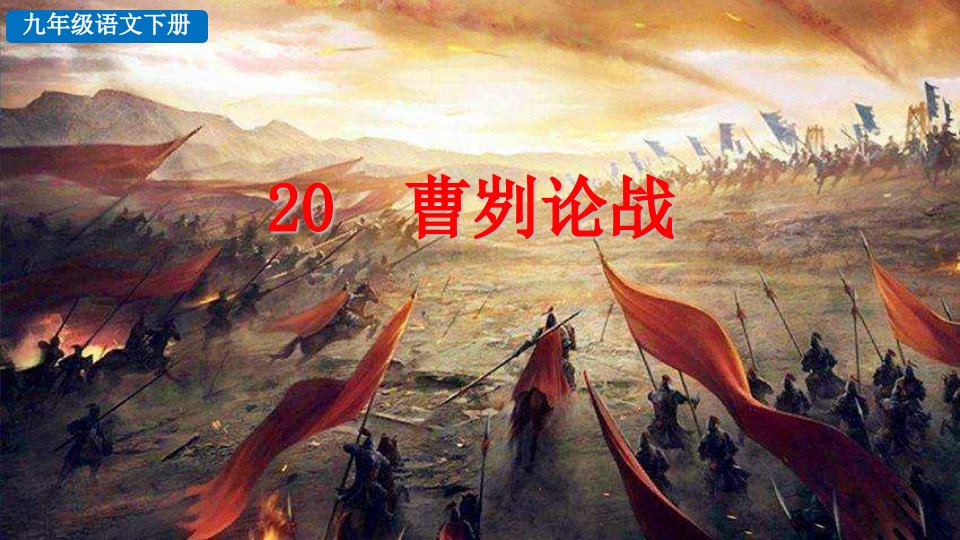 2022九年级语文下册第6单元20曹刿论战探究积累课件新人教版