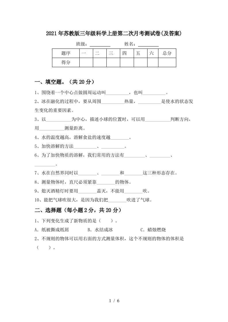 2021年苏教版三年级科学上册第二次月考测试卷及答案