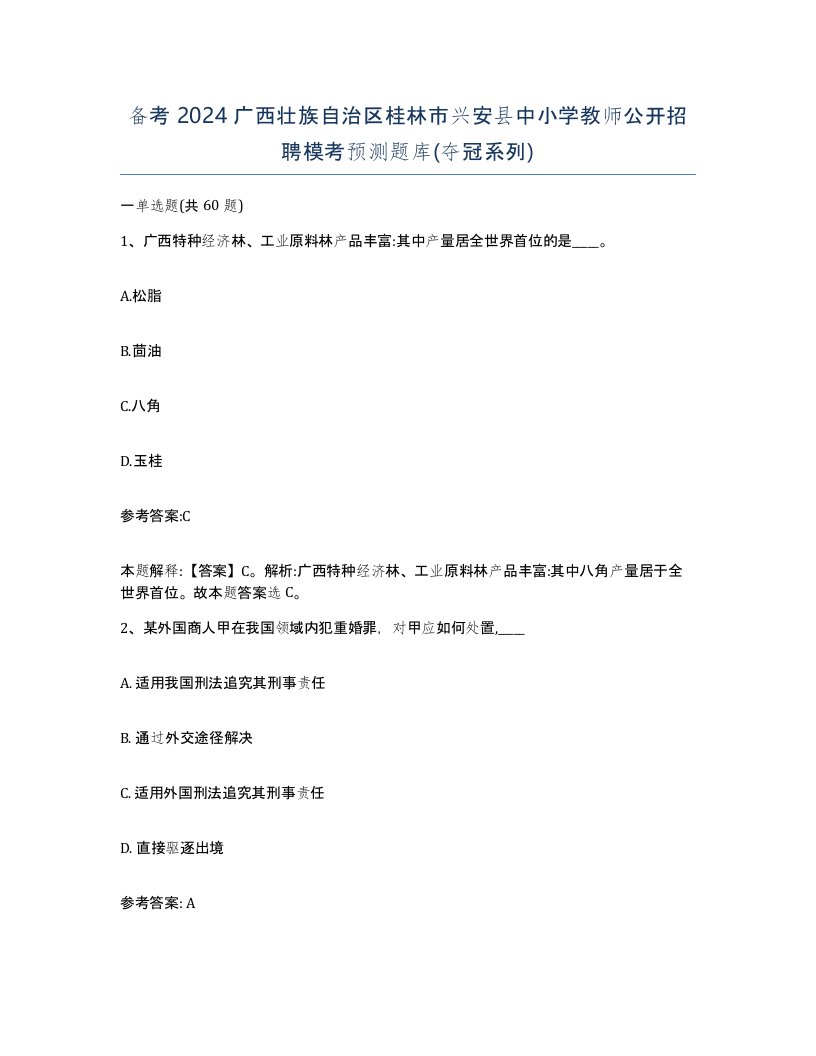 备考2024广西壮族自治区桂林市兴安县中小学教师公开招聘模考预测题库夺冠系列