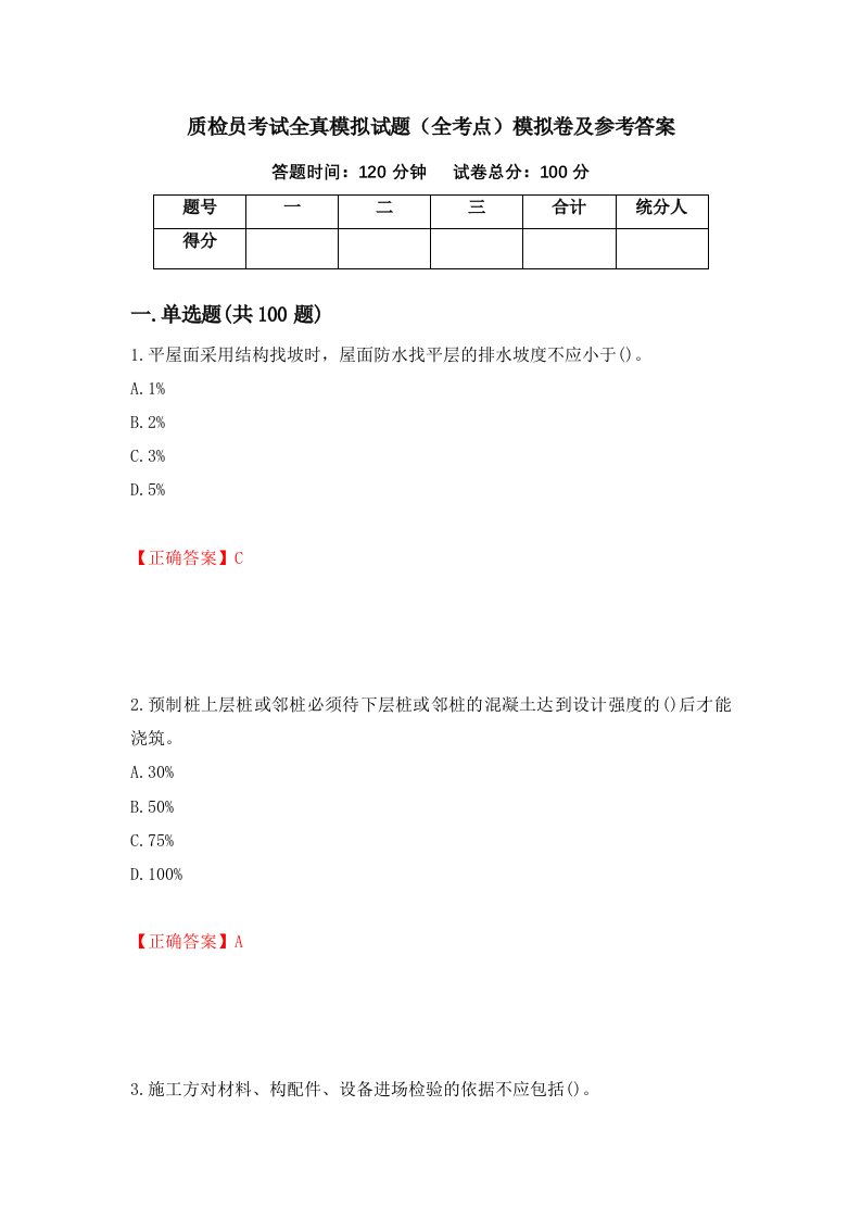 质检员考试全真模拟试题全考点模拟卷及参考答案38