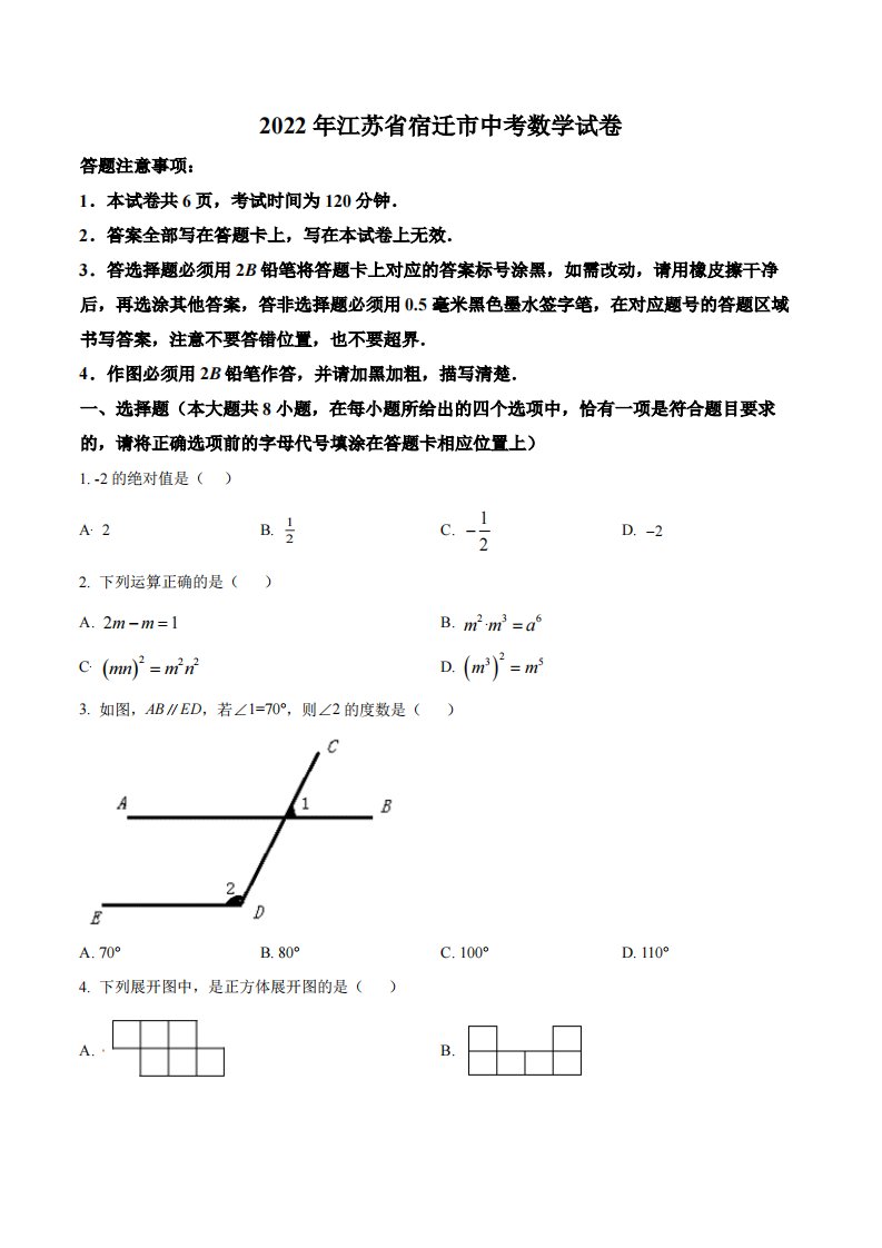 2022年江苏省宿迁市中考数学试卷真题及答案