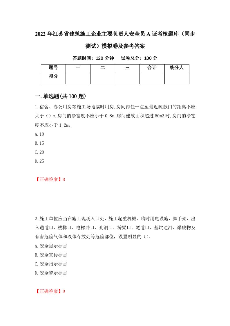 2022年江苏省建筑施工企业主要负责人安全员A证考核题库同步测试模拟卷及参考答案第6次