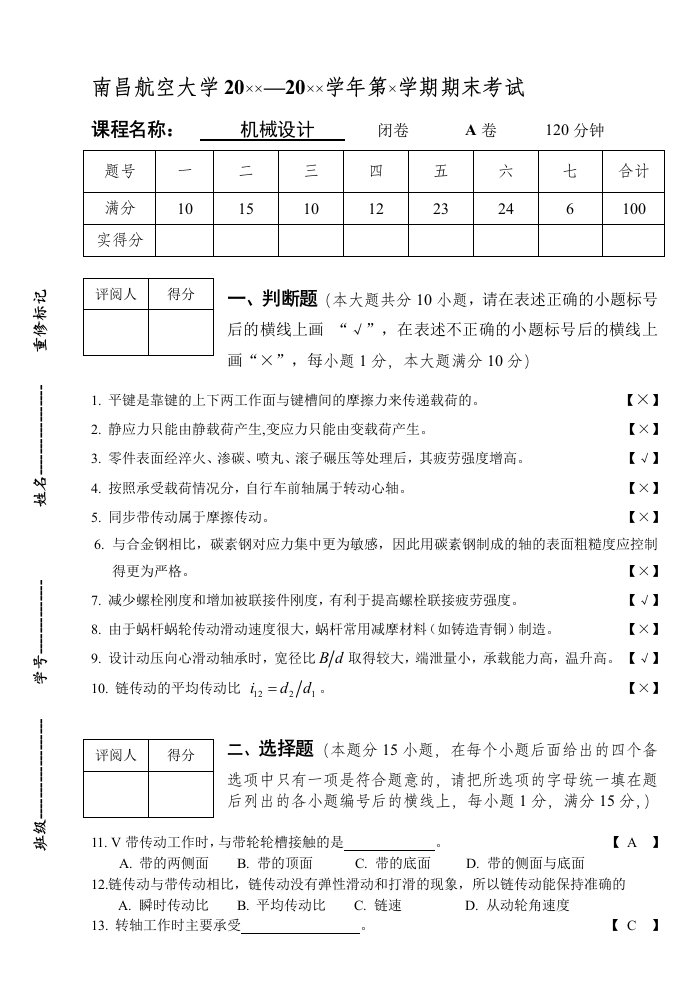 机械设计试卷(第10套)答案