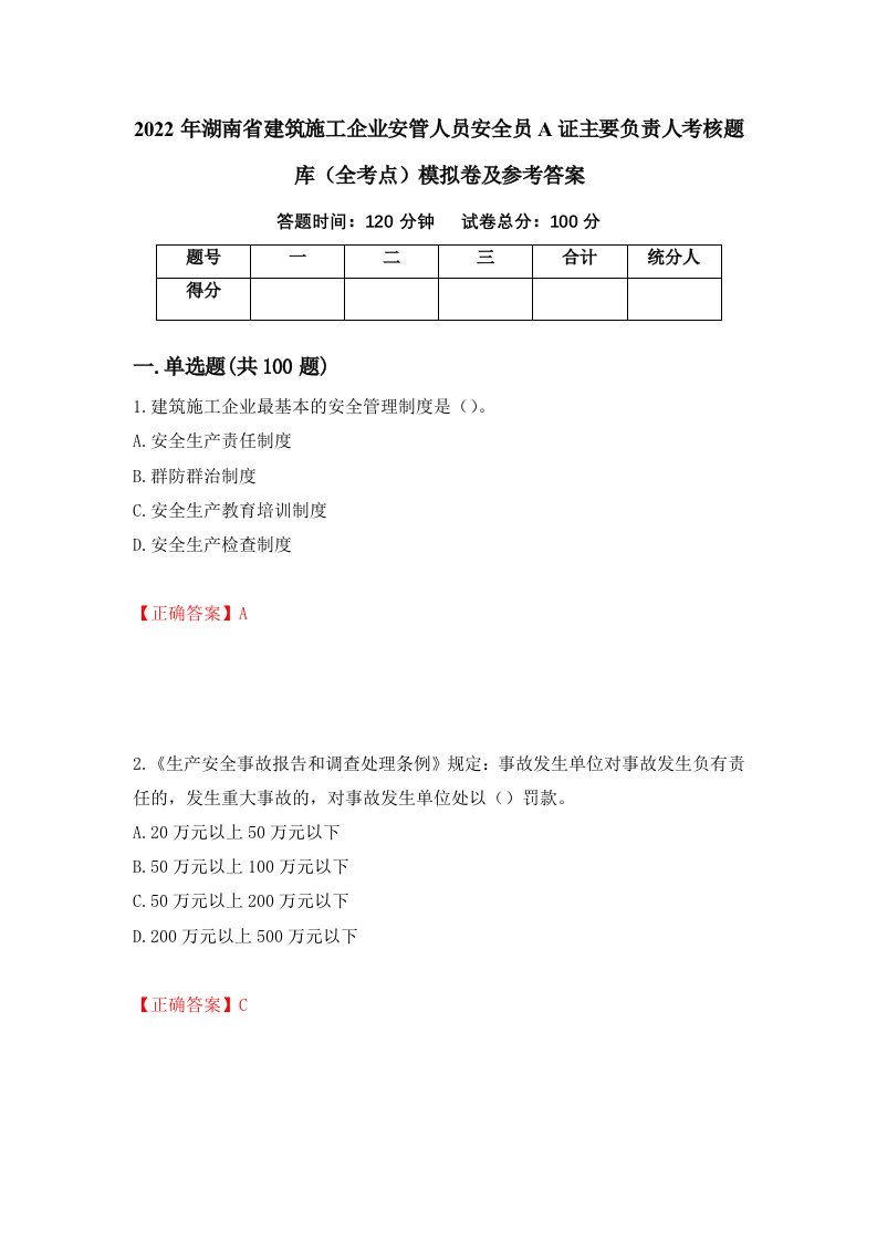 2022年湖南省建筑施工企业安管人员安全员A证主要负责人考核题库全考点模拟卷及参考答案第4版