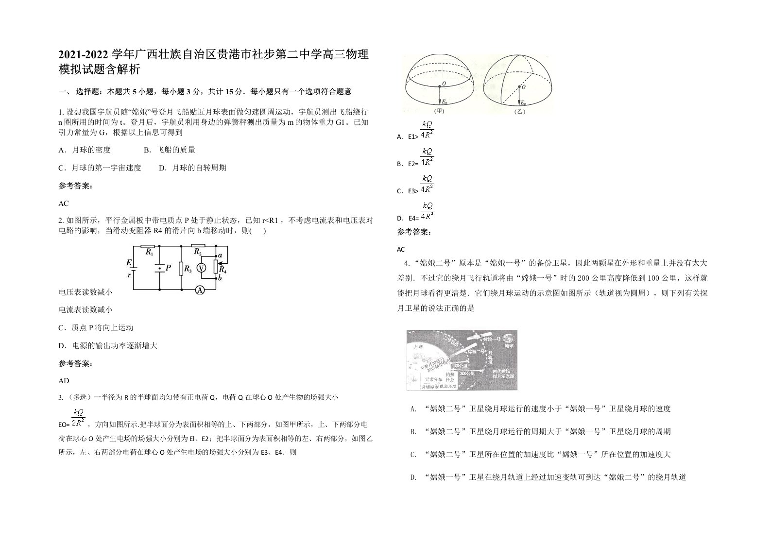 2021-2022学年广西壮族自治区贵港市社步第二中学高三物理模拟试题含解析