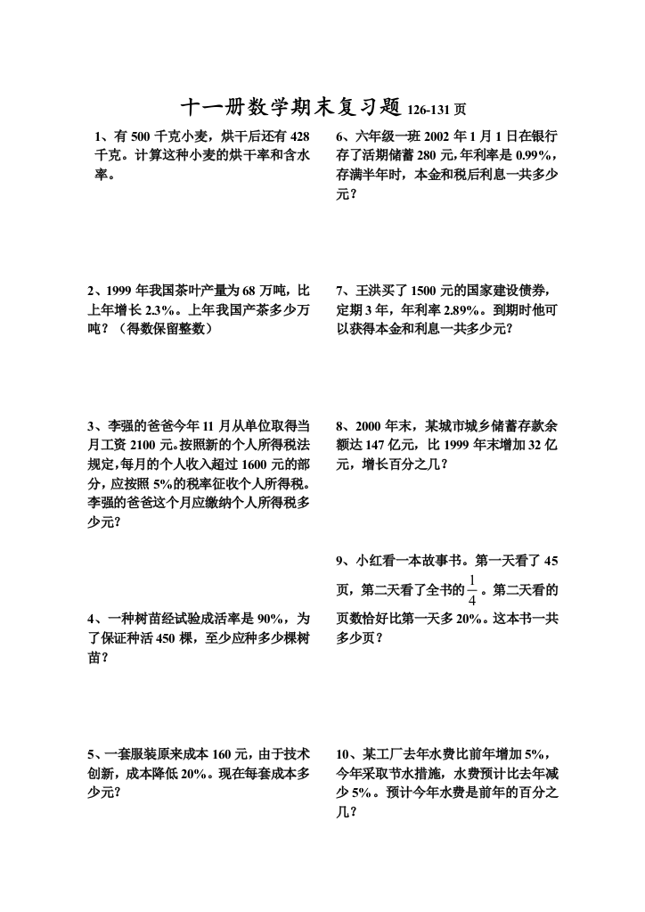 【小学中学教育精选】十一册数学期末复习题126-131页